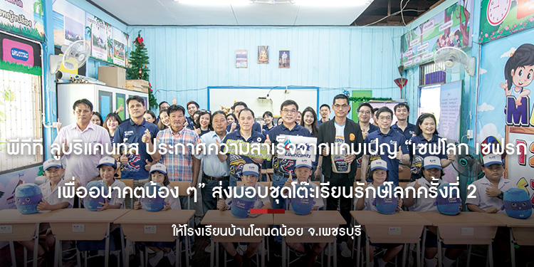 พีทีที ลูบริแคนท์ส ประกาศความสำเร็จจากแคมเปญ “เซฟโลก เซฟรถ เพื่ออนาคตน้อง ๆ” ส่งมอบชุดโต๊ะเรียนรักษ์โลกครั้งที่ 2   ให้โรงเรียนบ้านโตนดน้อย จ.เพชรบุรี