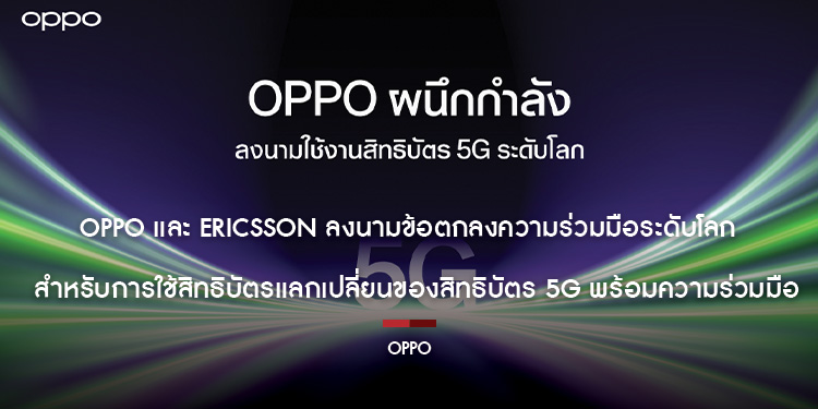 OPPO และ Ericsson ลงนามข้อตกลงความร่วมมือระดับโลก สำหรับการใช้สิทธิบัตรแลกเปลี่ยนของสิทธิบัตร 5G พร้อมความร่วมมือทางธุรกิจ
