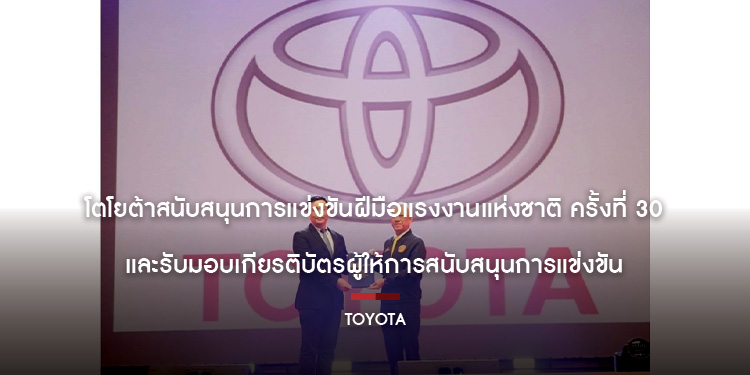 โตโยต้าสนับสนุนการแข่งขันฝีมือแรงงานแห่งชาติ ครั้งที่ 30 และรับมอบเกียรติบัตรผู้ให้การสนับสนุนการแข่งขัน