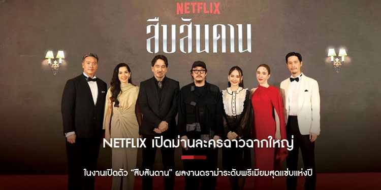 Netflix เปิดม่านละครฉาวฉากใหญ่ ในงานเปิดตัว สืบสันดาน ผลงานดราม่าระดับพรีเมียมสุดแซ่บแห่งปี ที่จะแฉเบื้องหลังของ ชนชั้นสูงสันดานรวย