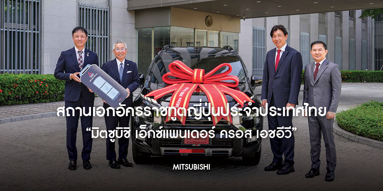 สถานเอกอัครราชทูตญี่ปุ่นประจำประเทศไทย ไว้วางใจ “มิตซูบิชิ เอ็กซ์แพนเดอร์ ครอส เอชอีวี” เป็นยานยนต์สำหรับการปฏิบัติงานด้านการทูต