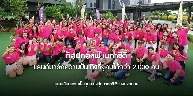ท็อปกอล์ฟ เมกาซิตี้ แลนด์มาร์กความบันเทิงที่จุคนได้กว่า 2,000 คน ชูแนวคิดลดขยะเป็นศูนย์ มุ่งสู่อนาคตสีเขียวของทุกคน