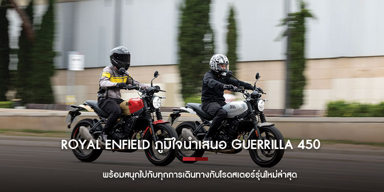 ROYAL ENFIELD ภูมิใจนำเสนอ GUERRILLA 450 !  พร้อมสนุกไปกับทุกการเดินทางกับโรดสเตอร์รุ่นใหม่ล่าสุด