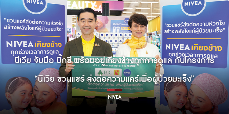 นีเวีย จับมือ บิ๊กซี พร้อมอยู่เคียงข้างทุกการดูแล กับโครงการ “นีเวีย ชวนแชร์ ส่งต่อความแคร์เพื่อผู้ป่วยมะเร็ง” ชวนมาส่งต่อความห่วงใย ซื้อนีเวีย 1 ชิ้น เท่ากับร่วมบริจาคผลิตภัณฑ์ 1 ชิ้น