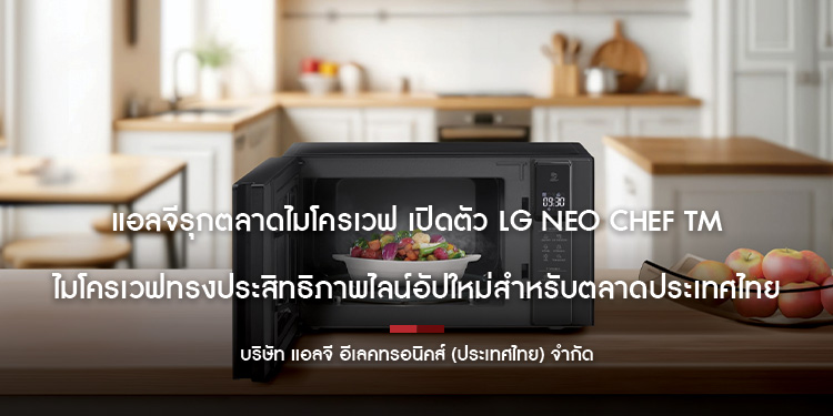 แอลจีรุกตลาดไมโครเวฟ เปิดตัว LG Neo Chef TM  ไมโครเวฟทรงประสิทธิภาพไลน์อัปใหม่สำหรับตลาดประเทศไทย