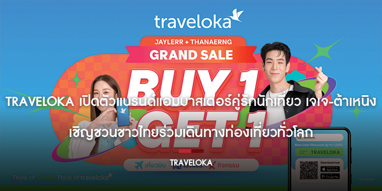 Traveloka เปิดตัวแบรนด์แอมบาสเดอร์คู่รักนักเที่ยว เจเจ-ต้าเหนิง เชิญชวนชาวไทยร่วมเดินทางท่องเที่ยวทั่วโลก