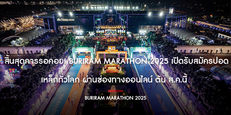 สิ้นสุดการรอคอย Buriram Marathon 2025 เปิดรับสมัครปอดเหล็กทั่วโลก ผ่านช่องทางออนไลน์ ต้น ส.ค.นี้