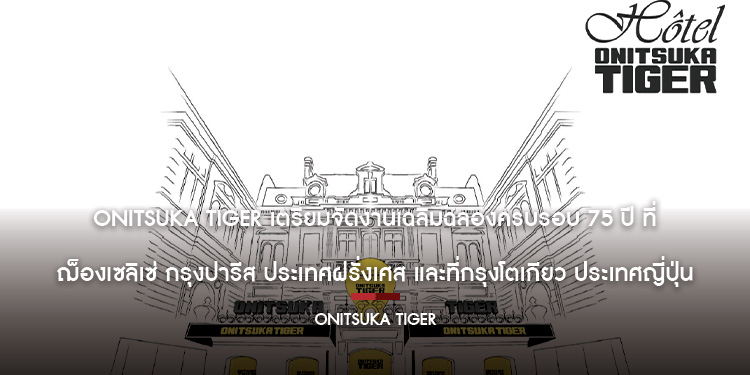 Onitsuka Tiger ฉลองครบ 75 ปี กับ “Hôtel Onitsuka Tiger” ที่ ฌ็องเซลิเซ่ (Champs-Élysées) กรุงปารีส 