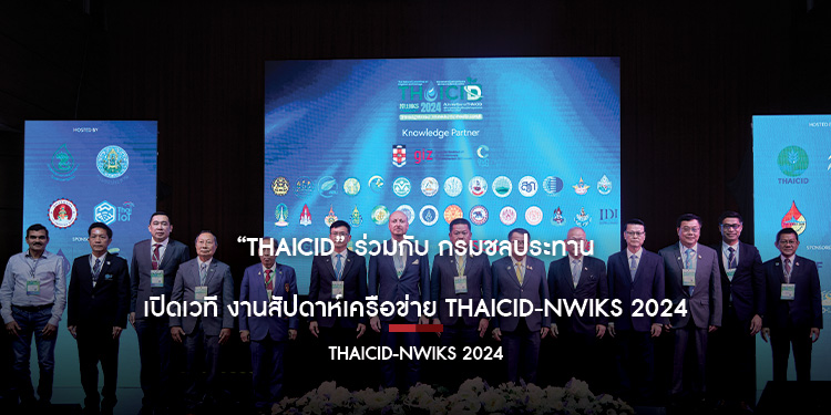 “THAICID” ร่วมกับ กรมชลประทาน  เปิดเวที งานสัปดาห์เครือข่าย THAICID-NWIKS 2024