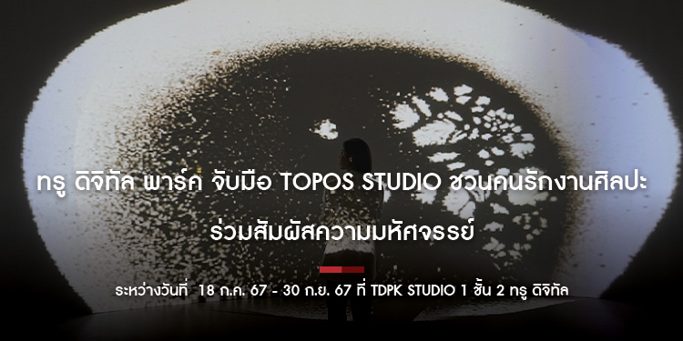  ทรู ดิจิทัล พาร์ค จับมือ Topos Studio ชวนคนรักงานศิลปะ ร่วมสัมผัสความมหัศจรรย์ งานดิจิทัลอาร์ตสุดล้ำส่งตรงจากประเทศเกาหลีใต้ “The Abyss Beyond”