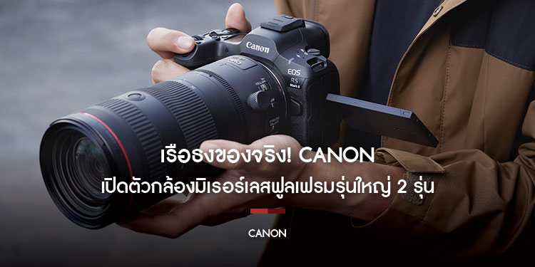 เรือธงของจริง! Canon เปิดตัวกล้องมิเรอร์เลสฟูลเฟรมรุ่นใหญ่ 2 รุ่นในระบบ EOS R You’ R The Next Gen | EOS R1 และ EOS R5 Mark II 
