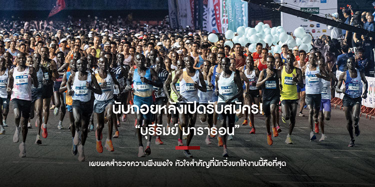 นับถอยหลังเปิดรับสมัคร! “บุรีรัมย์ มาราธอน” เผยผลสำรวจความพึงพอใจ หัวใจสำคัญที่นักวิ่งยกให้งานนี้คือที่สุด 