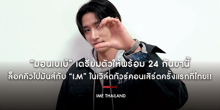 “มอนเบเบ้” เตรียมตัวให้พร้อม 24 กันยานี้ ล็อคคิวไปมันส์กับ “I.M” ในเวิล์ดทัวร์คอนเสิร์ตครั้งแรกที่ไทย!!