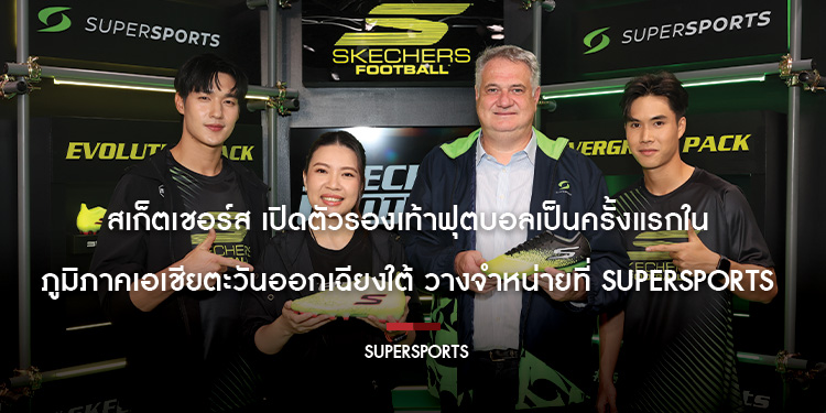 สเก็ตเชอร์ส เปิดตัวรองเท้าฟุตบอลเป็นครั้งแรกในภูมิภาคเอเชียตะวันออกเฉียงใต้ วางจำหน่ายที่ Supersports เท่านั้น