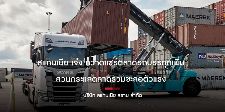 สแกนเนีย เจ๋ง กวาดแชร์ตลาดรถบรรทุกเพิ่ม   สวนกระแสตลาดรวมชะลอตัวแรง