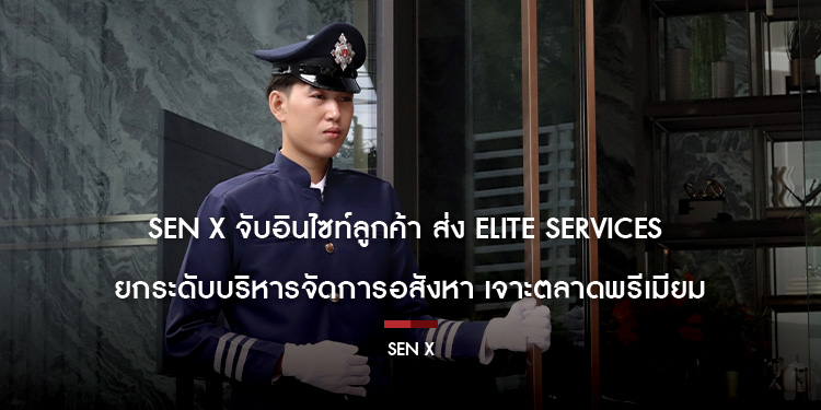 Sen X จับอินไซท์ลูกค้า ส่ง Elite Services ยกระดับบริหารจัดการอสังหา เจาะตลาดพรีเมียม
