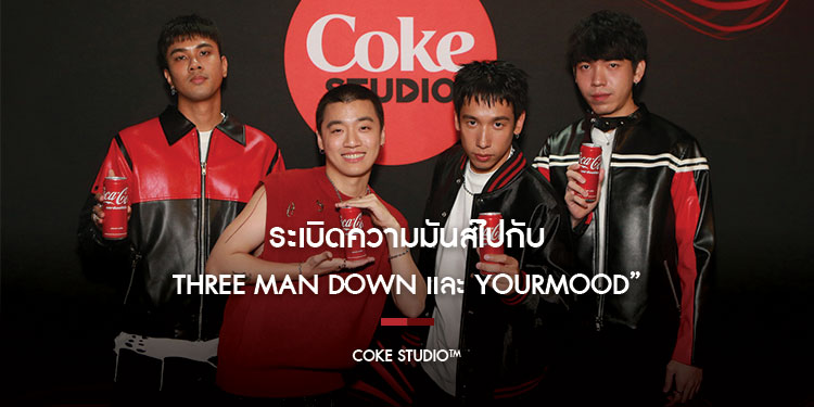 ระเบิดความมันส์ไปกับ Three Man Down และ YourMOOD” ในงาน “COKE STUDIO™” 2024 ซ่าให้สุด คอนเสิร์ตพร้อมโมเมนต์สนุกสุดซ่า ใจกลางสยามสแควร์