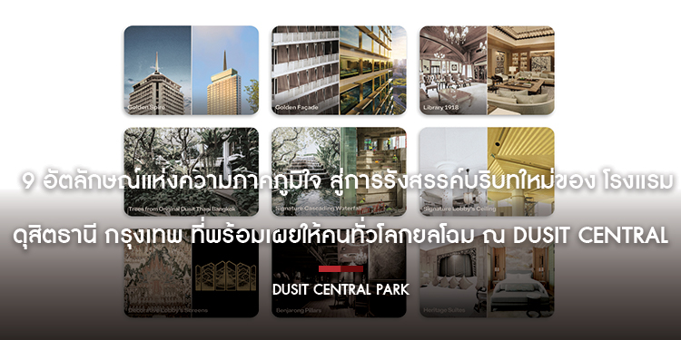 9 อัตลักษณ์แห่งความภาคภูมิใจ สู่การรังสรรค์บริบทใหม่ของ โรงแรมดุสิตธานี กรุงเทพ ที่พร้อมเผยให้คนทั่วโลกยลโฉม ณ Dusit Central Park
