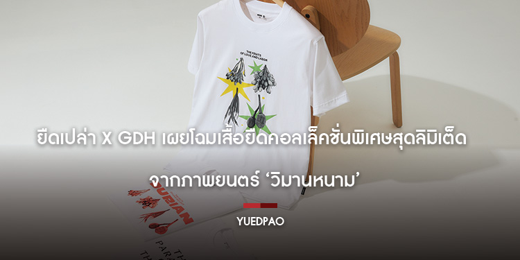 ยืดเปล่า x GDH เผยโฉมเสื้อยืดคอลเล็คชั่นพิเศษสุดลิมิเต็ด จากภาพยนตร์ ‘วิมานหนาม’  เดินหน้าเจาะกลุ่มแฟนภาพยนตร์ไทย