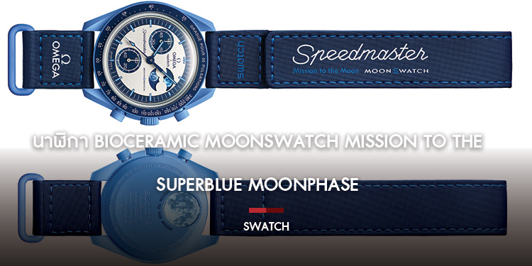 นาฬิกา Bioceramic MoonSwatch MISSION TO THE SUPER BLUE MOONPHASE