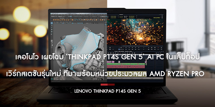 เลอโนโว เผยโฉม ThinkPad P14s Gen 5 AI PC ในแล็ปท็อปเวิร์กสเตชันรุ่นใหม่ ที่มาพร้อมหน่วยประมวลผล AMD Ryzen PRO Processors