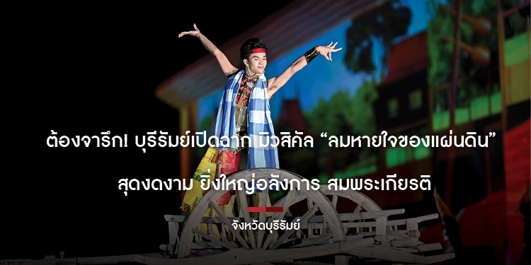 ต้องจารึก บุรีรัมย์เปิดฉาก มิวสิคัล “ลมหายใจของแผ่นดิน” สุดงดงาม ยิ่งใหญ่อลังการ สมพระเกียรติ