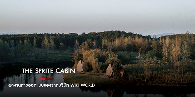 The Sprite Cabin เป็นผลงานการออกแบบของจากบริษัท Wiki World