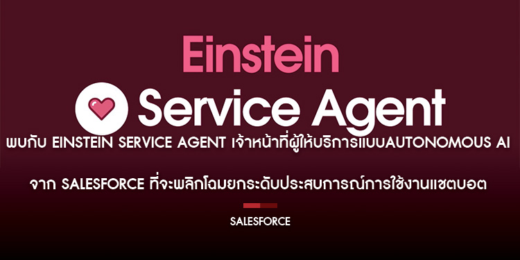 พบกับ Einstein Service Agent เจ้าหน้าที่ผู้ให้บริการแบบ Autonomous AI จาก Salesforce ที่จะพลิกโฉมยกระดับประสบการณ์การใช้งานแชตบอต   