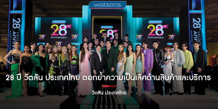 28 ปี วัตสัน ประเทศไทย ตอกย้ำความเป็นเลิศด้านสินค้าและบริการ