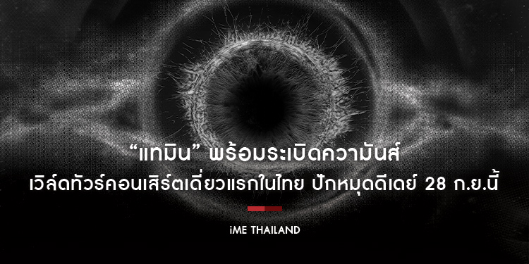 “แทมิน” พร้อมระเบิดความันส์เวิล์ดทัวร์คอนเสิร์ตเดี่ยวแรกในไทย ปักหมุดดีเดย์ 28 ก.ย.นี้ “แทมเมทไทย” เตรียมล็อกคิวกดบัตรได้เลย!!