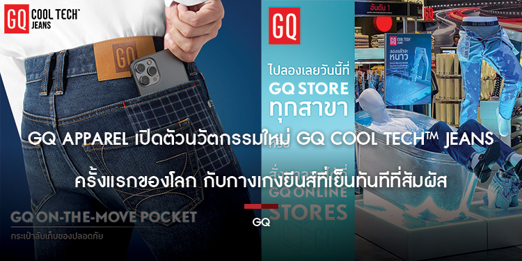 GQ Apparel เปิดตัวนวัตกรรมใหม่ GQ Cool Tech™ Jeans ครั้งแรกของโลก กับกางเกงยีนส์ที่เย็นทันทีที่สัมผัส ด้วย concept #ลองเเล้วจะหนาว