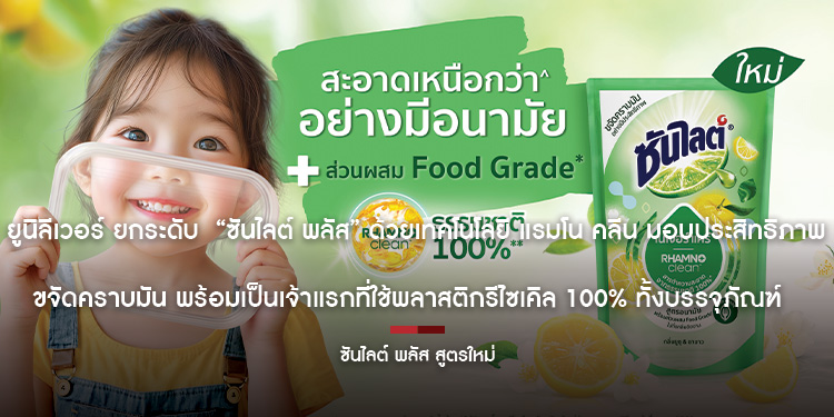 ยูนิลีเวอร์ ยกระดับ  “ซันไลต์ พลัส” ด้วยเทคโนโลยี แรมโน คลีน มอบประสิทธิภาพขจัดคราบมัน พร้อมเป็นเจ้าแรกที่ใช้พลาสติกรีไซเคิล 100% ทั้งบรรจุภัณฑ์