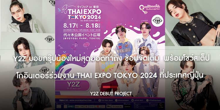 Y2Z บอยกรุ๊ปน้องใหม่สุดฮอตทำถึง ซ้อมจัดเต็ม พร้อมโชว์สเต็ปโกอินเตอร์ร่วมงาน THAI EXPO TOKYO 2024 ที่ประเทศญี่ปุ่น