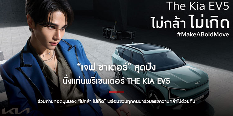 “เจฟ ซาเตอร์” สุดปัง นั่งแท่นพรีเซนเตอร์ The Kia EV5 ร่วมถ่ายทอดมุมมอง “ไม่กล้า ไม่เกิด” พร้อมชวนทุกคนมาร่วมเผยความกล้าไปด้วยกัน