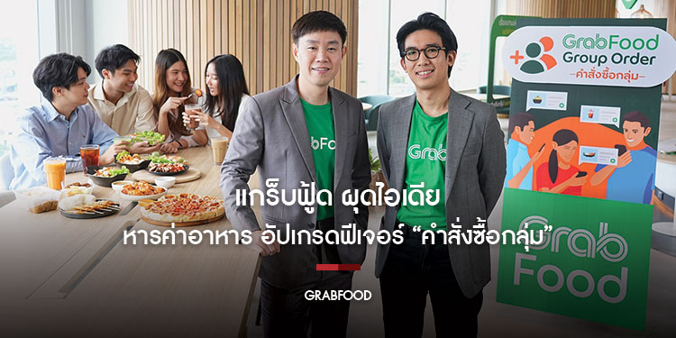 แกร็บฟู้ด ผุดไอเดียหารค่าอาหาร อัปเกรดฟีเจอร์ “คำสั่งซื้อกลุ่ม” เผยคนไทยขี้เกรงใจ 75% ไม่กล้าทวงเงินเมื่อสั่งอาหารด้วยกัน