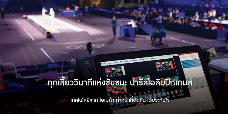 ทุกเสี้ยววินาทีแห่งชัยชนะ ปารีสโอลิมปิกเกมส์ 2024 เทคโนโลยีจาก โอเมก้า ทำหน้าที่ตัดสิน ได้ประทับใจ