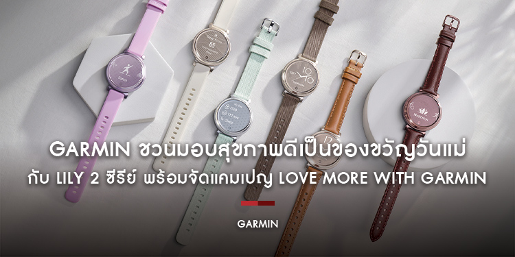 Garmin ชวนมอบสุขภาพดีเป็นของขวัญวันแม่กับ LILY 2 ซีรีย์ พร้อมจัดแคมเปญ Love More with Garmin