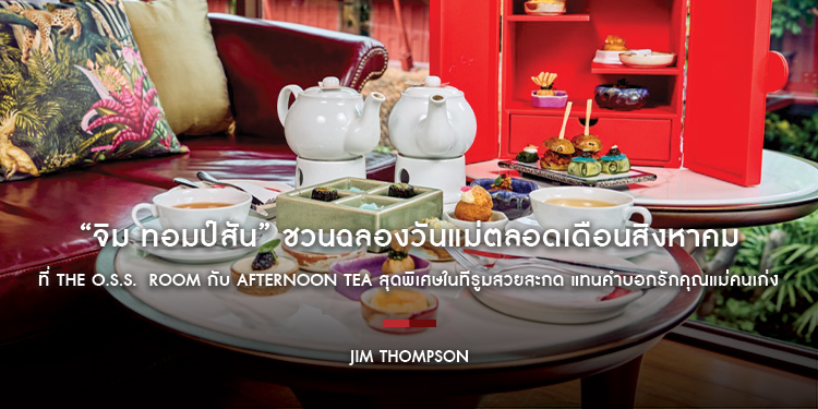 “จิม ทอมป์สัน” ชวนฉลองวันแม่ตลอดเดือนสิงหาคมที่ The O.S.S.  Room กับ Afternoon Tea สุดพิเศษในทีรูมสวยสะกด แทนคำบอกรักคุณแม่คนเก่ง