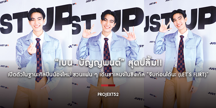 “เบน  บัญญพนต์” สุดปลื้ม!! เปิดตัวในฐานะศิลปินน้องใหม่ ชวนแฟน ๆ เต้นชาเลนจ์ในซิงเกิล “จีบก่อนได้นะ (LET’S FLIRT)” 