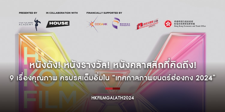 หนังดัง! หนังรางวัล! หนังคลาสสิกที่คิดถึง! 9 เรื่องคุณภาพ ครบรสเต็มอิ่มใน “เทศกาลภาพยนตร์ฮ่องกง 2024” ที่ “House สามย่าน” #HKFilmGalaTH2024