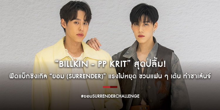 “Billkin - PP Krit” สุดปลื้ม! ฟีดแบ็กซิงเกิล “ยอม (Surrender)” แรงไม่หยุด ชวนแฟน ๆ เต้น ทำชาเล้นจ์ #ยอมSurrenderChallenge