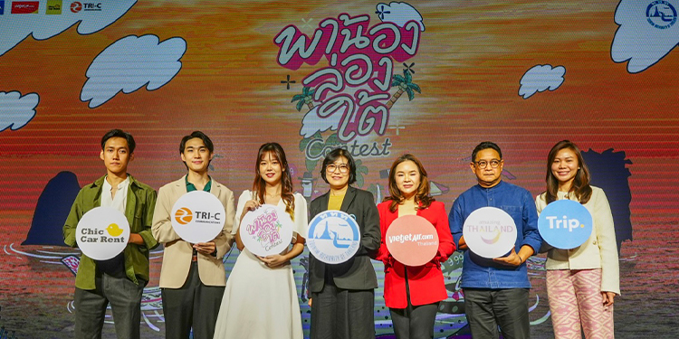  ททท. จับมือพันธมิตร ชวนครีเอเตอร์รุ่นใหม่ ร่วมแคมเปญ “พาน้องล่องใต้ Contest” สร้างสรรค์คอนเทนต์ กระตุ้นท่องเที่ยวภาคใต้