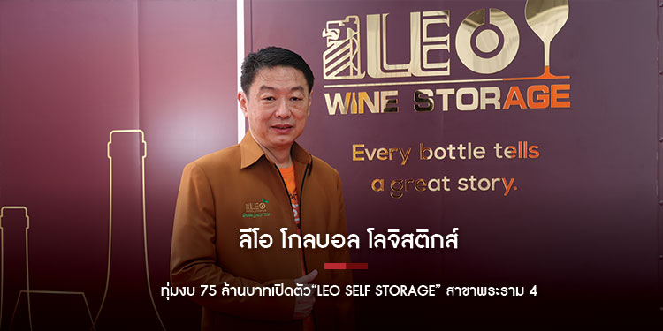 ลีโอ โกลบอล โลจิสติกส์ ทุ่มงบ 75 ล้านบาทเปิดตัว“LEO Self Storage สาขาพระราม 4 ภายใต้คอนเซ็ปต์ Smart Storage ด้วยระบบที่ทันสมัยตอบโจทย์ยุคดิจิทัล