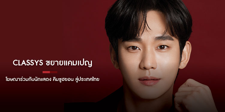 Classys ขยายแคมเปญโฆษณาร่วมกับนักแสดง คิมซูฮยอน สู่ประเทศไทย