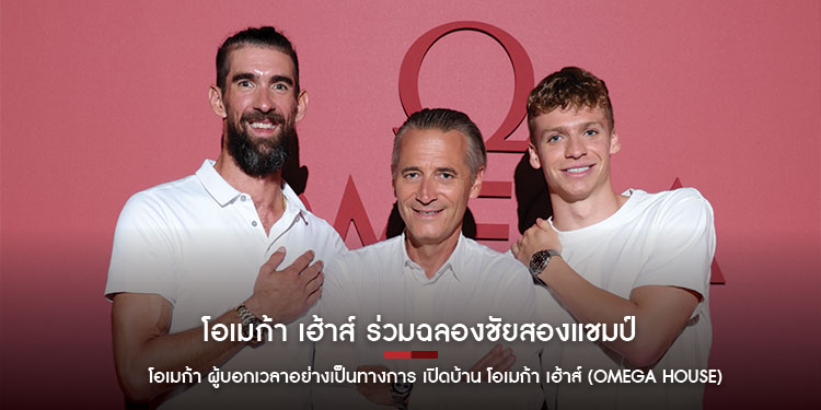 โอเมก้า เฮ้าส์ ร่วมฉลองชัยสองแชมป์โอลิมปิก ที่กรุงปารีส