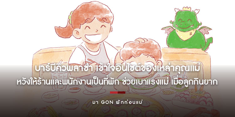 บาร์บีคิวพลาซ่า เข้าใจอินไซต์ของเหล่าคุณแม่ หวังให้ร้านและพนักงานเป็นที่พัก ช่วยเบาแรงแม่ เมื่อลูกกินยาก