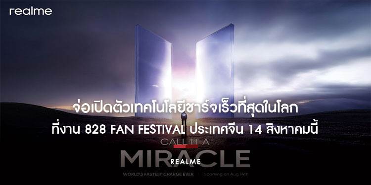 realme จ่อเปิดตัวเทคโนโลยีชาร์จเร็วที่สุดในโลก ที่งาน 828 Fan Festival ประเทศจีน 14 สิงหาคมนี้