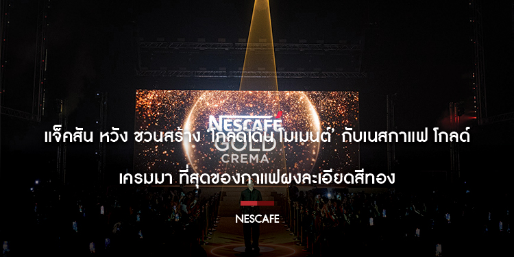 แจ็คสัน หวัง ชวนสร้าง ‘โกลด์เด้น โมเมนต์’ กับเนสกาแฟ โกลด์ เครมมา ที่สุดของกาแฟผงละเอียดสีทอง