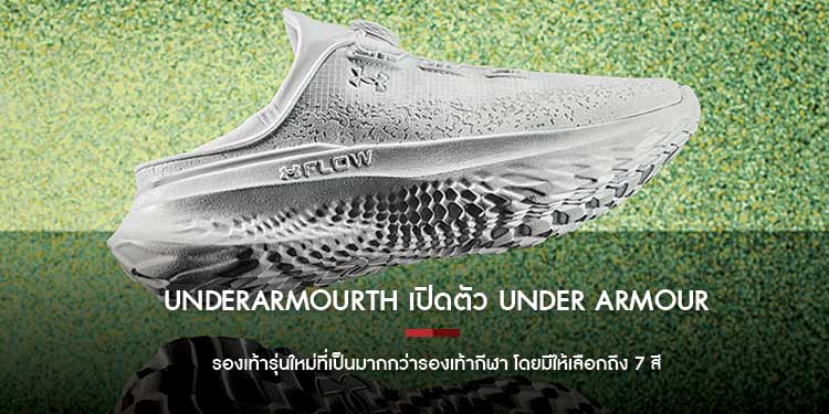 underarmourth เปิดตัว Under Armour SlipSpeed Mega รองเท้ารุ่นใหม่ที่เป็นมากกว่ารองเท้ากีฬา โดยมีให้เลือกถึง 7 สี