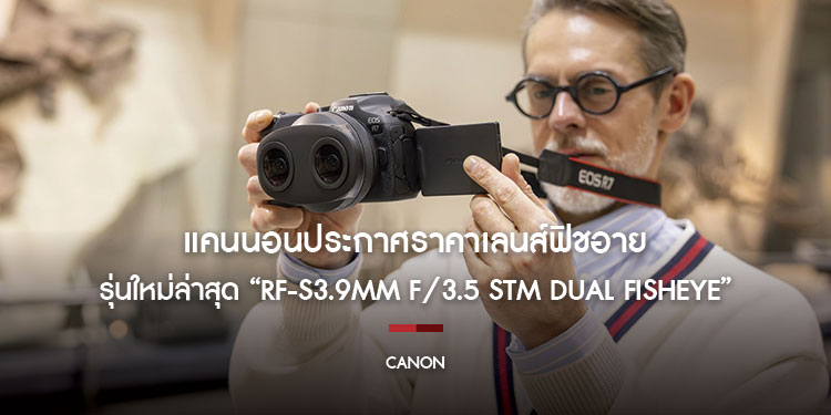 แคนนอนประกาศราคาเลนส์ฟิชอายรุ่นใหม่ล่าสุด “RF-S3.9mm f/3.5 STM Dual Fisheye” อัปเกรดคอนเทนต์ VR ให้เต็มตากว่าเดิม